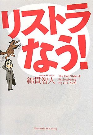 リストラなう! 綿貫 智人