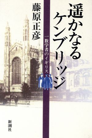 遥かなるケンブリッジ: 一数学者のイギリス 藤原 正彦