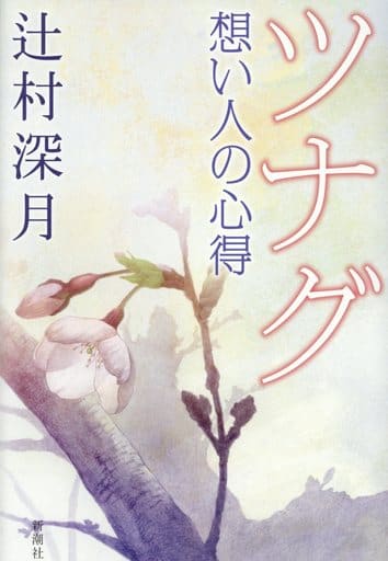 ツナグ 想い人の心得 辻村 深月