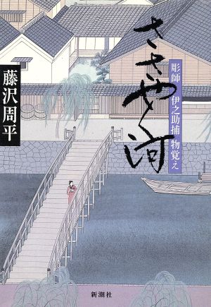 ささやく河: 彫師伊之助捕物覚え 藤沢 周平