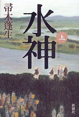 水神(上) 帚木 蓬生