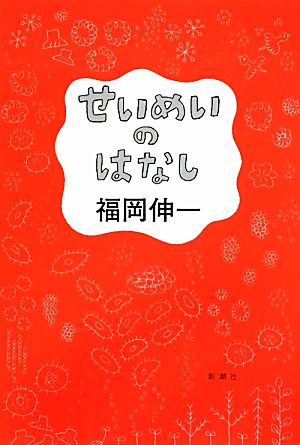 せいめいのはなし 福岡 伸一