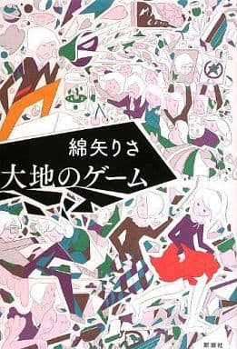 大地のゲーム 綿矢 りさ