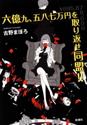 六億九、五八七万円を取り返せ同盟!! 古野 まほろ