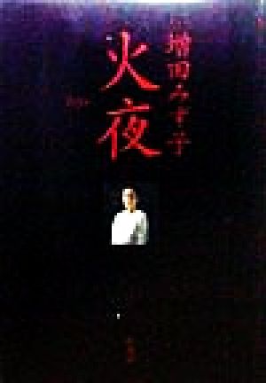火夜 増田 みず子