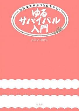 ゆるサバイバル入門: 身近な危険から自分を守る! ふじい まさこ