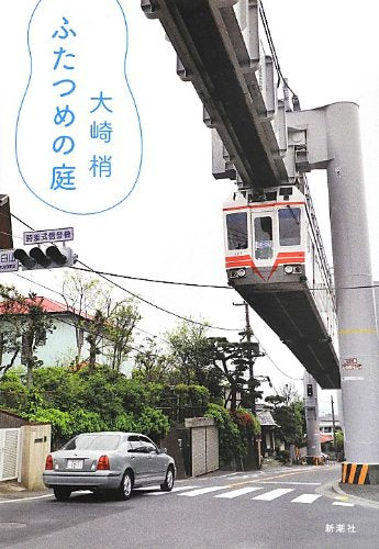 ふたつめの庭 大崎 梢