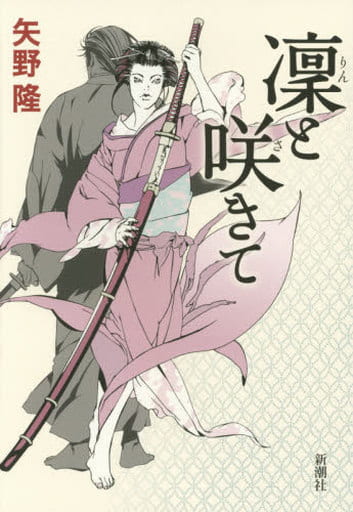 凜と咲きて 矢野 隆