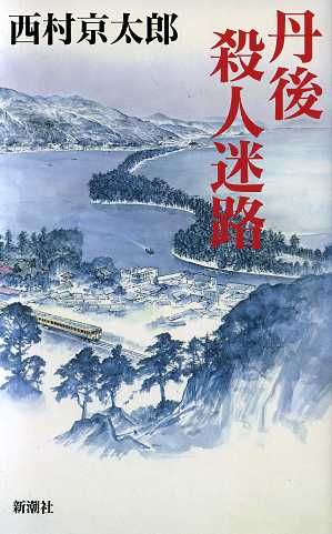 丹後殺人迷路 西村 京太郎