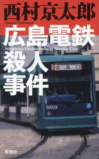 広島電鉄殺人事件 西村 京太郎