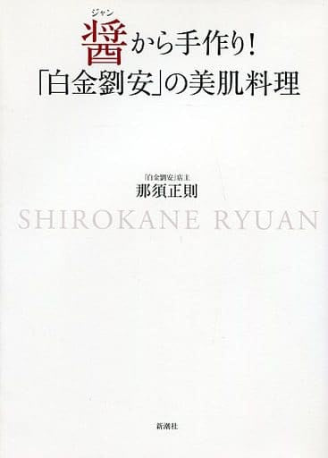 醤から手作り!「白金劉安」の美肌料理 那須 正則