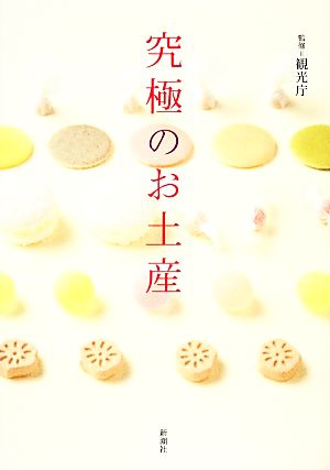 究極のお土産 観光庁