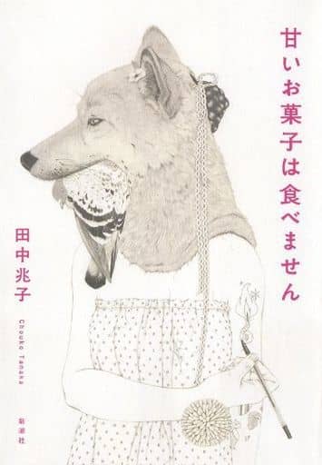 甘いお菓子は食べません 田中 兆子