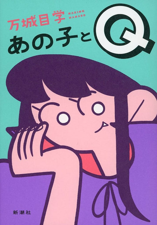 あの子とQ 万城目 学