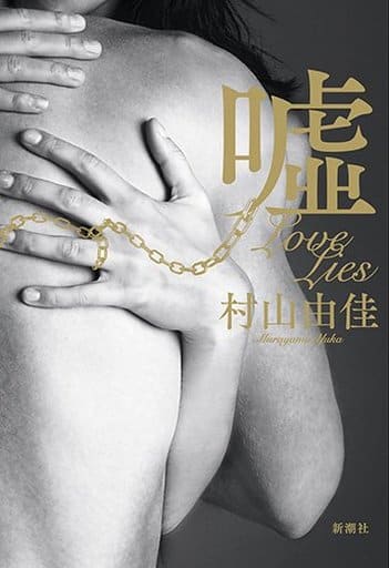 嘘 Love Lies 村山 由佳