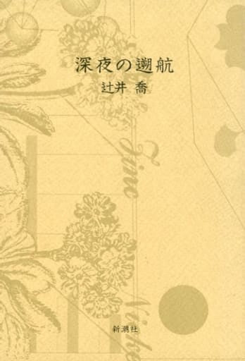 深夜の遡航 辻井 喬