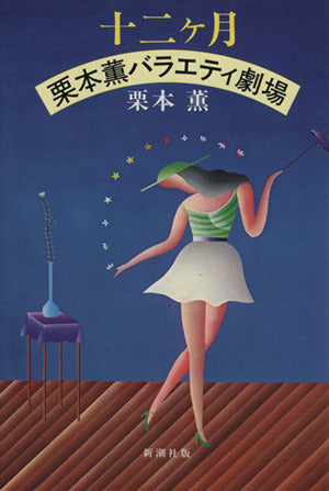 十二ケ月: 栗本薫バラエティ劇場 栗本 薫