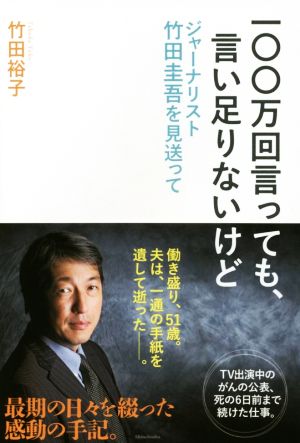 一〇〇万回言っても、言い足りないけど: ジャーナリスト竹田圭吾を見送って 竹田 裕子