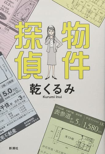 物件探偵 乾 くるみ