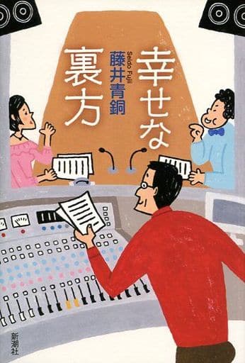 幸せな裏方 藤井 青銅