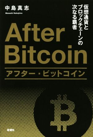 アフター・ビットコイン: 仮想通貨とブロックチェーンの次なる覇者 中島 真志
