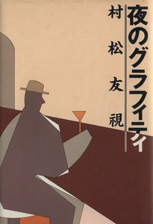 夜のグラフィティ 村松 友視