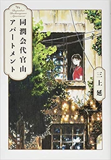 同潤会代官山アパートメント 三上 延
