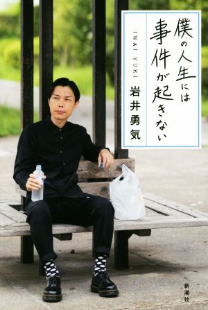 僕の人生には事件が起きない 岩井 勇気