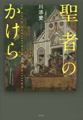 聖者のかけら 川添 愛