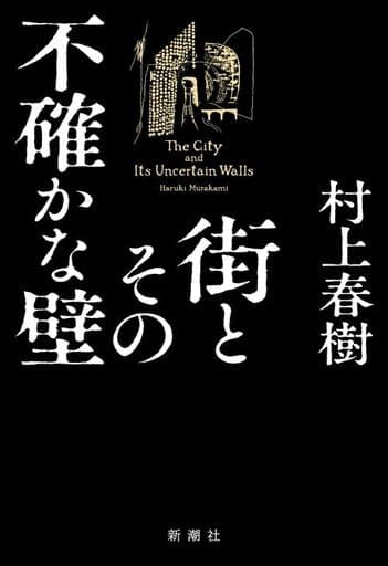 街とその不確かな壁 村上 春樹