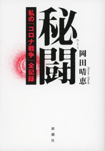 秘闘 : 私の「コロナ戦争」全記録 岡田 晴恵