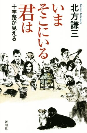 いまそこにいる君は: 十字路が見える 北方 謙三
