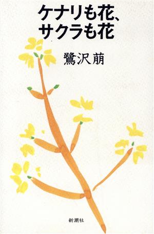 ケナリも花、サクラも花 鷺沢 萠