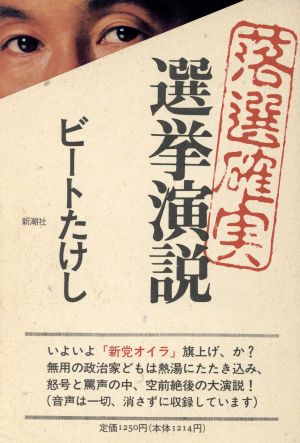 落選確実選挙演説 ビートたけし