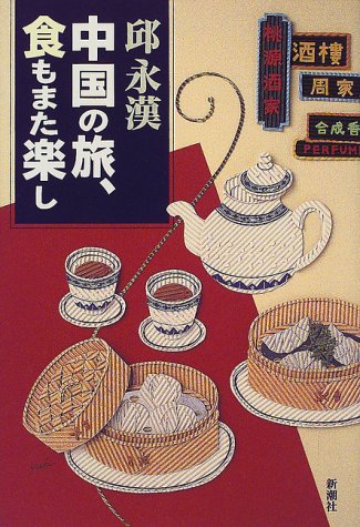 中国の旅、食もまた楽し 邱 永漢