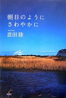朝日のようにさわやかに 恩田 陸