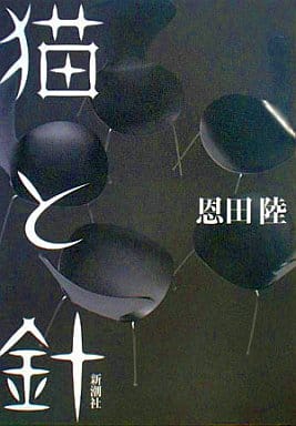 猫と針 恩田 陸