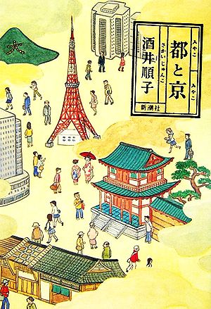 都と京 酒井 順子