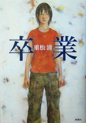 卒業 重松 清