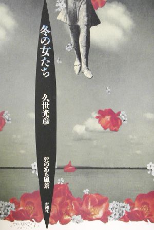 冬の女たち: 死のある風景 久世 光彦