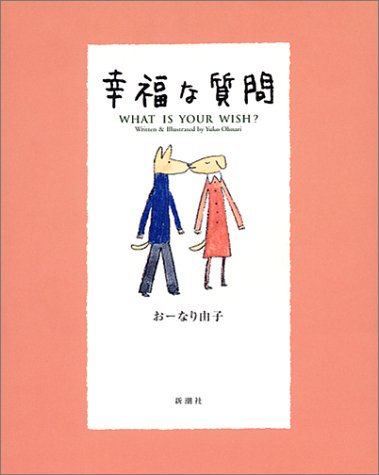 幸福な質問 おーなり 由子