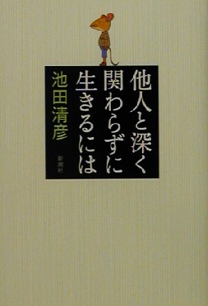 他人と深く関わらずに生きるには 池田 清彦