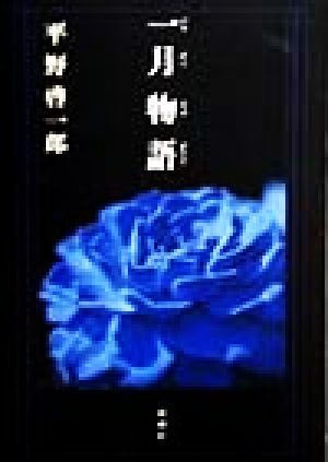 一月物語 平野 啓一郎