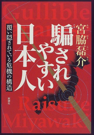 騙されやすい日本人: 覆い隠されている危機の構造 宮脇 磊介