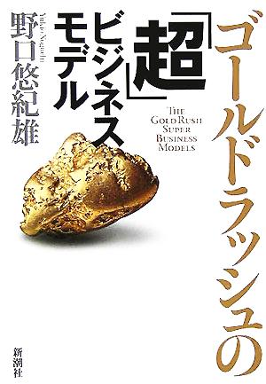 ゴールドラッシュの「超」ビジネスモデル 野口 悠紀雄
