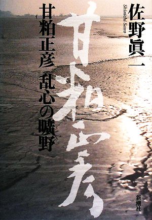 甘粕正彦乱心の曠野 佐野 眞一