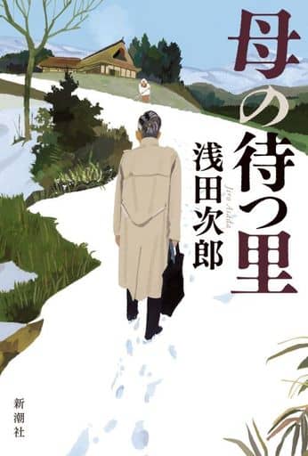 母の待つ里 浅田 次郎