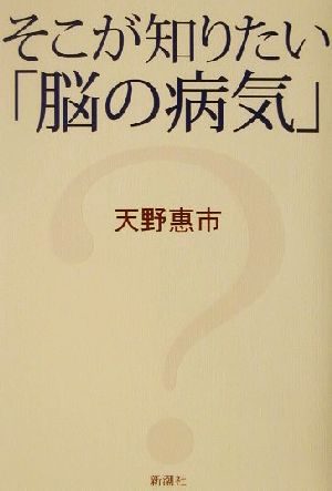 そこが知りたい脳の病気 天野 惠市