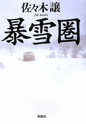暴雪圏 佐々木 譲