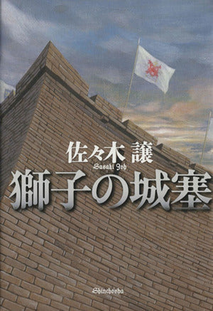 獅子の城塞 佐々木 譲